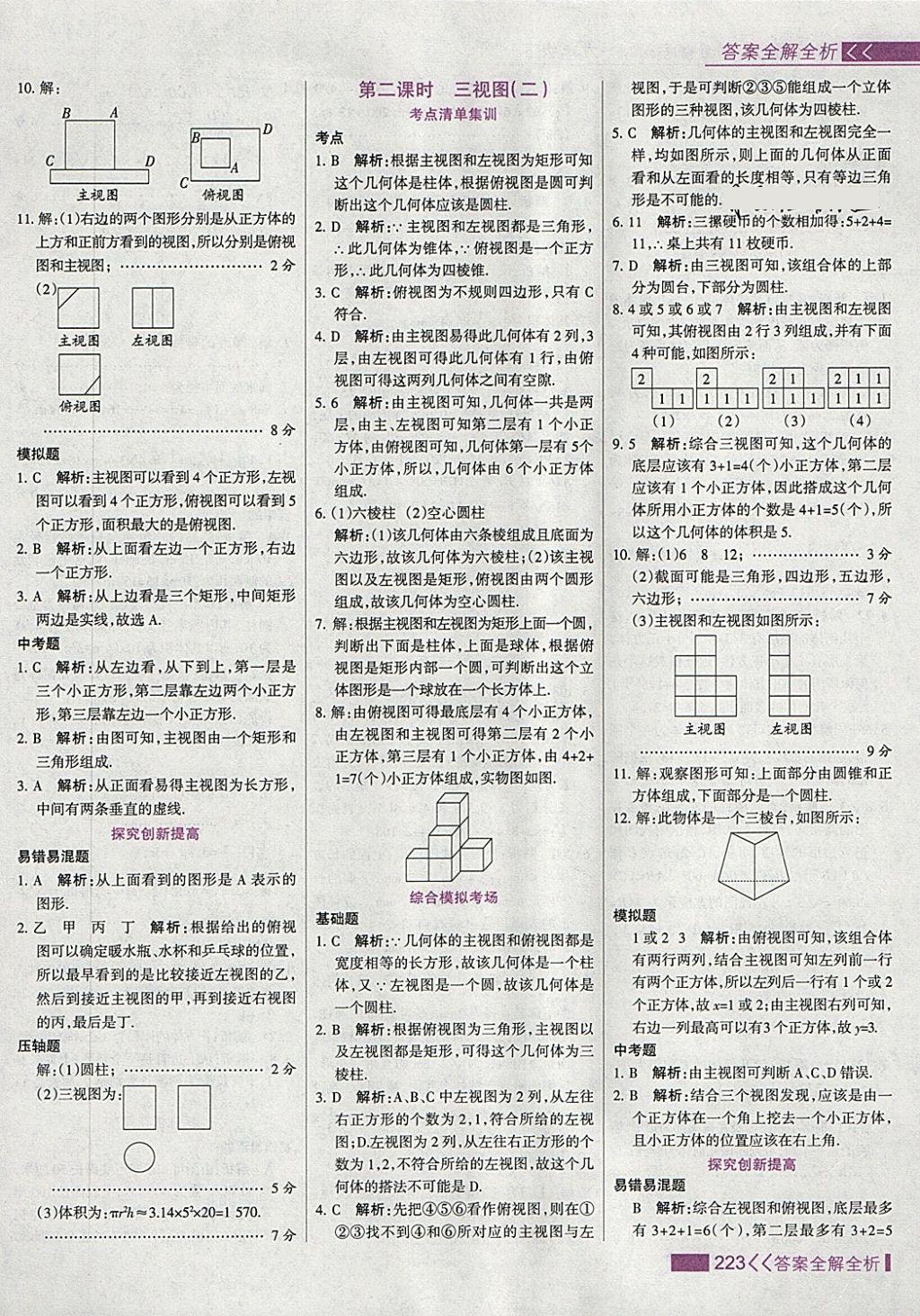 2018年考點(diǎn)集訓(xùn)與滿分備考九年級(jí)數(shù)學(xué)下冊(cè) 第55頁(yè)