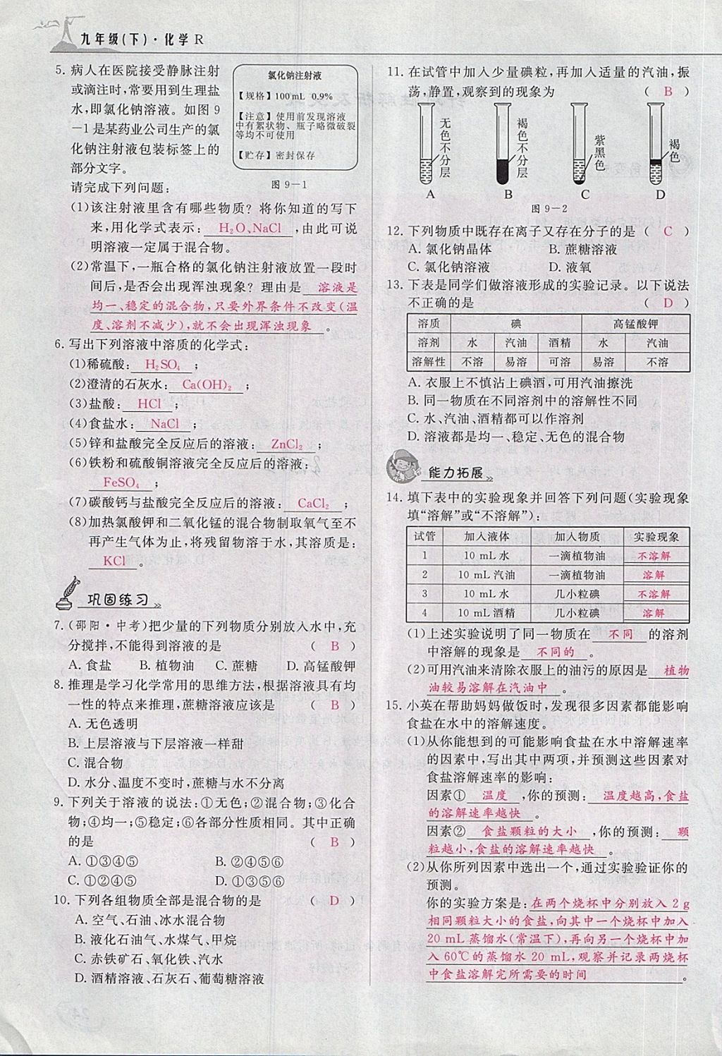 2018年五州圖書(shū)超越訓(xùn)練九年級(jí)化學(xué)下冊(cè)人教版 第31頁(yè)