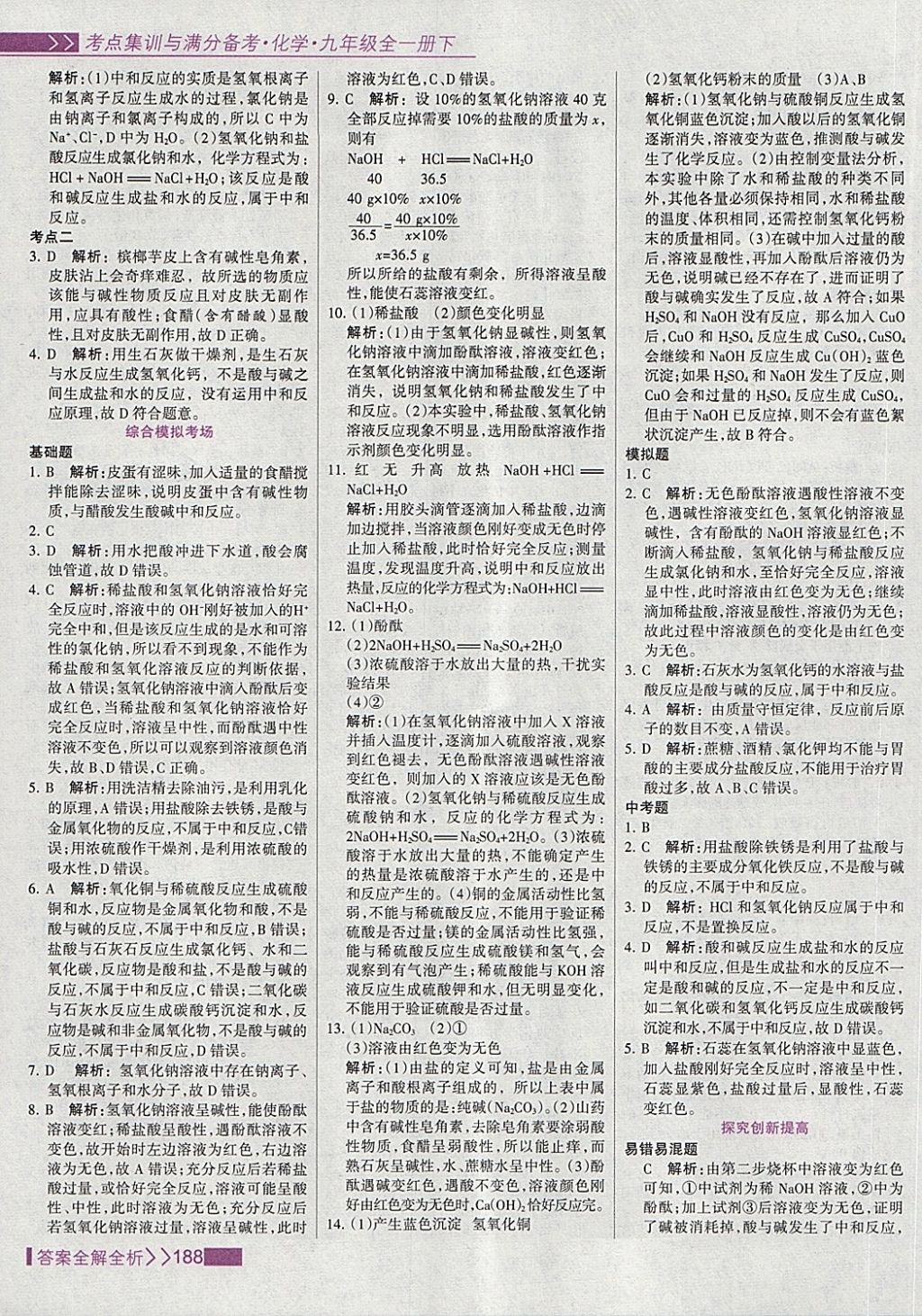 2018年考點集訓(xùn)與滿分備考九年級化學(xué)全一冊下 第20頁