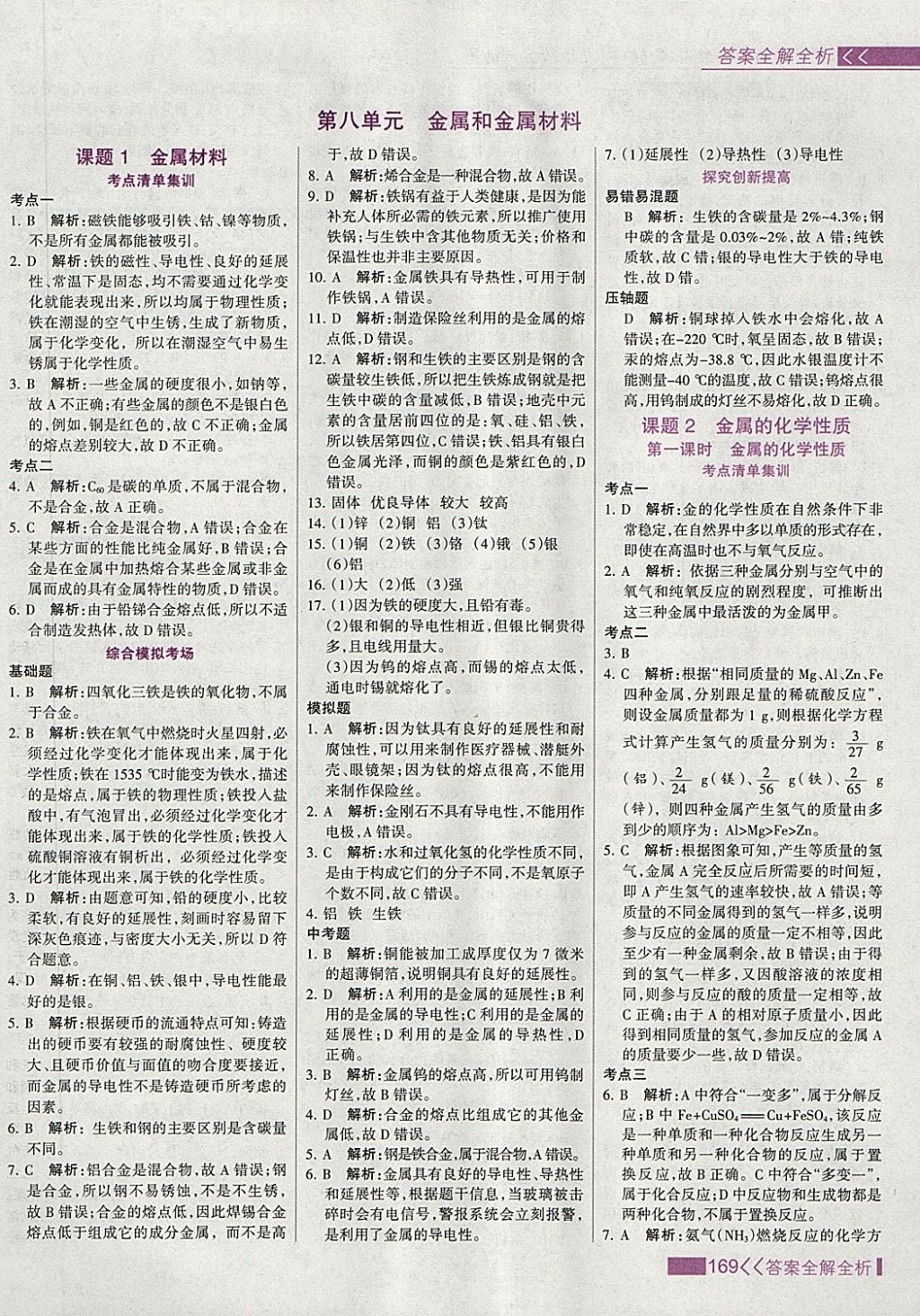 2018年考點集訓與滿分備考九年級化學全一冊下 第1頁