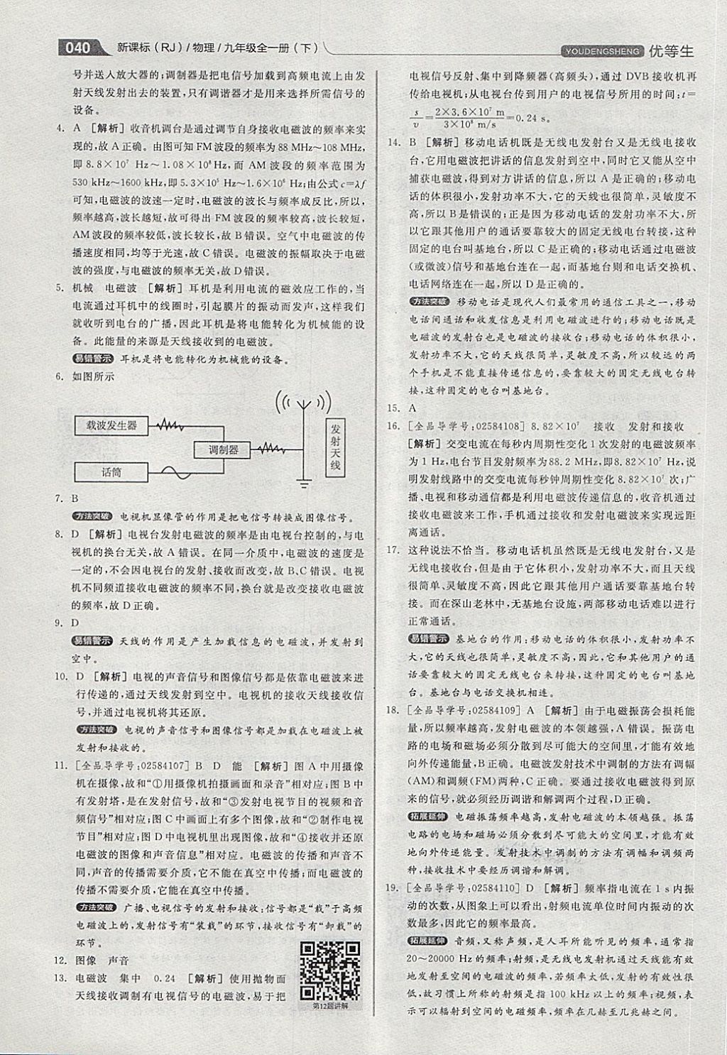 2018年全品优等生同步作业加专题训练九年级物理全一册下人教版 第40页