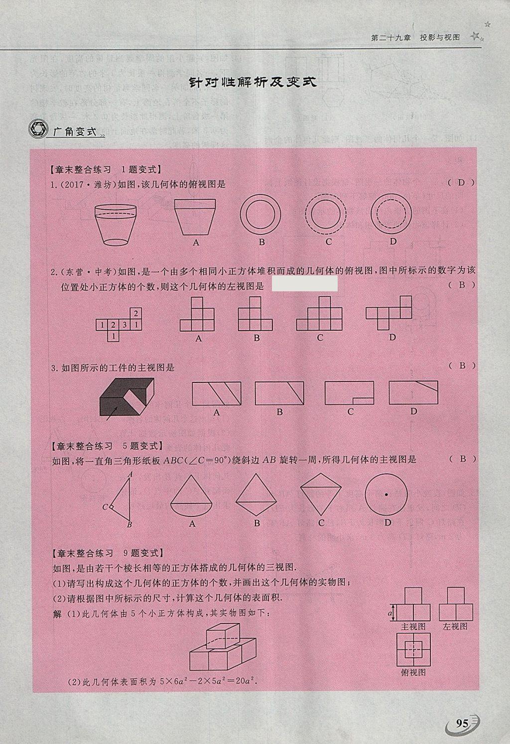 2018年五州圖書超越訓(xùn)練九年級(jí)數(shù)學(xué)下冊(cè)人教版 第102頁(yè)