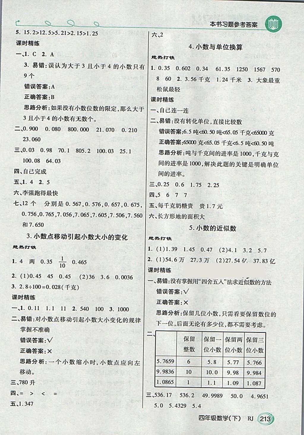 2018年倍速學(xué)習(xí)法教材導(dǎo)學(xué)練四年級(jí)數(shù)學(xué)下冊(cè)人教版 第4頁