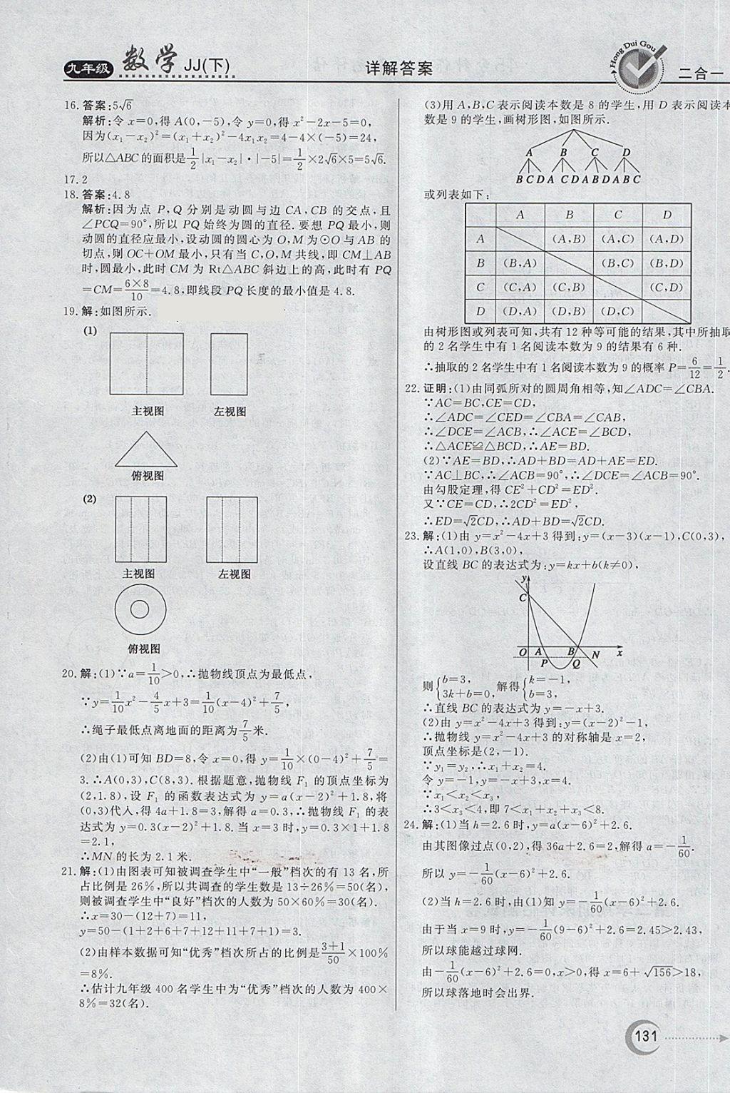 2018年紅對勾45分鐘作業(yè)與單元評估九年級數(shù)學(xué)下冊冀教版 第39頁