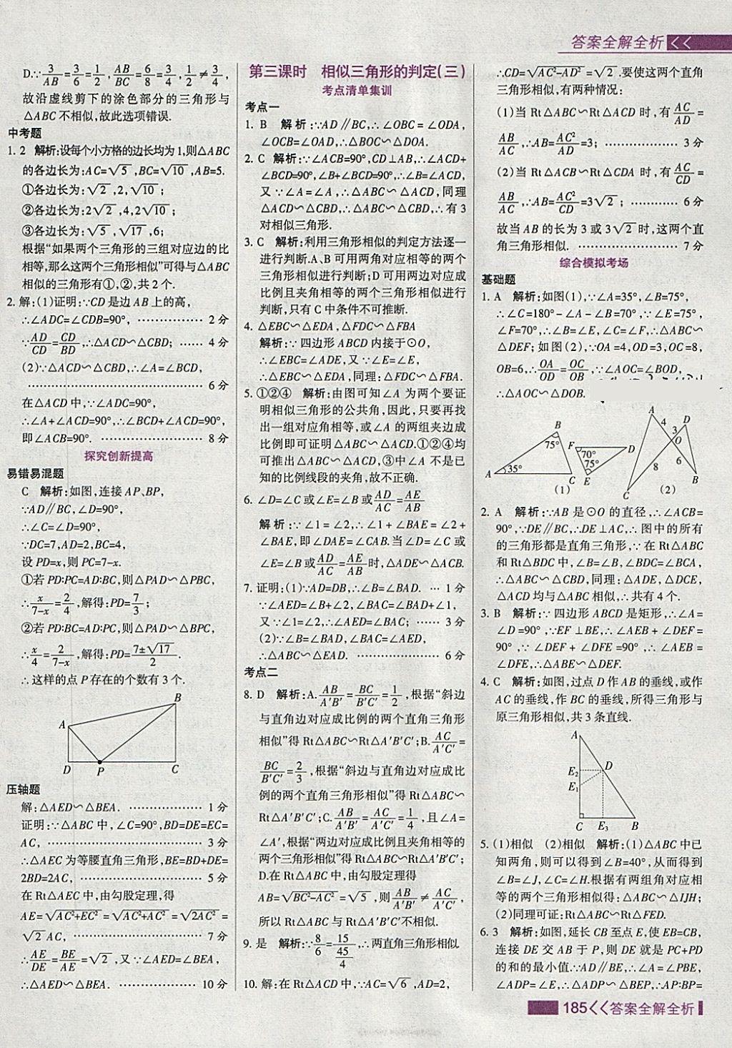 2018年考點(diǎn)集訓(xùn)與滿分備考九年級(jí)數(shù)學(xué)下冊(cè) 第17頁(yè)