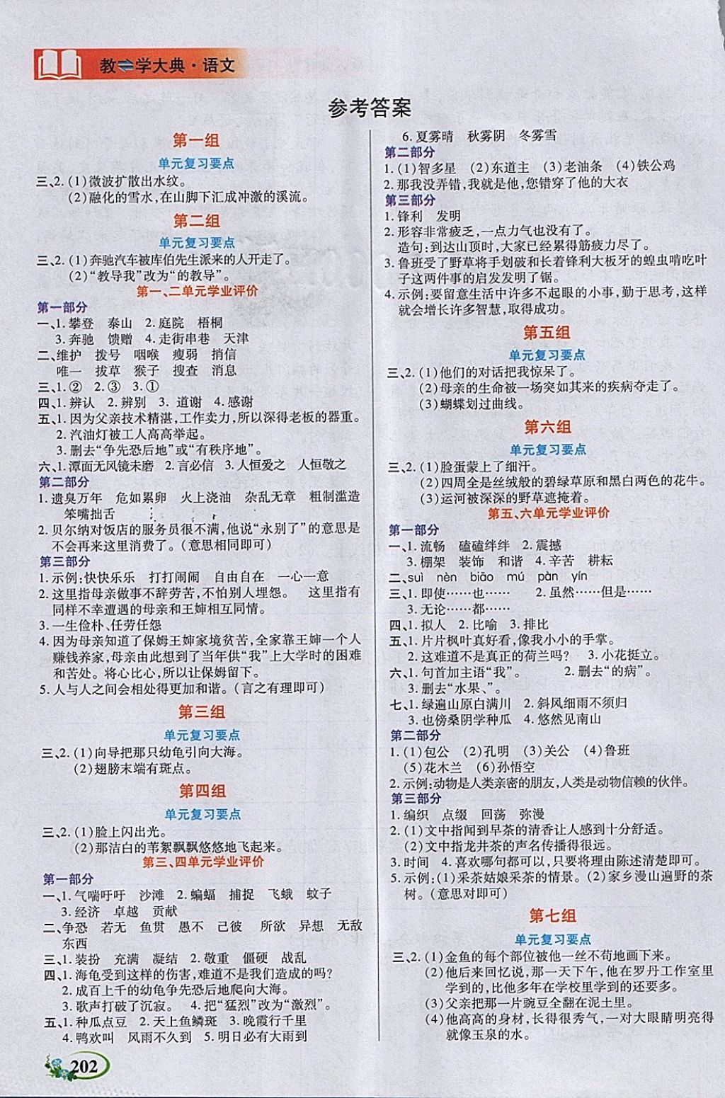 2018年教学大典四年级语文下册人教版 第1页