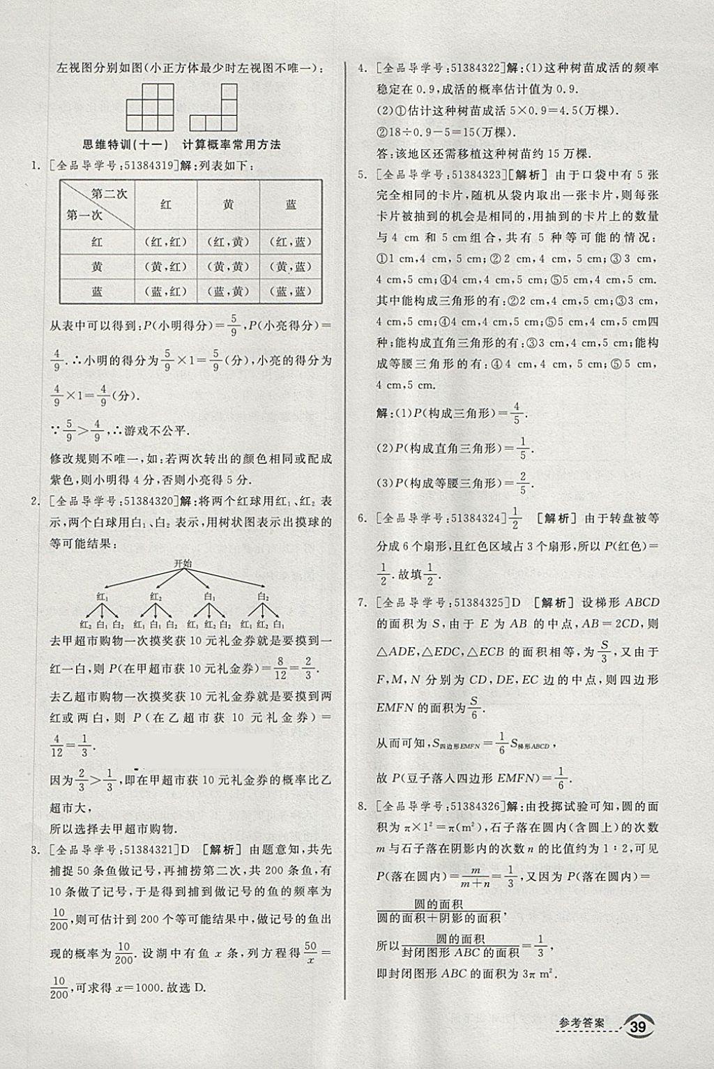 2018年全品优等生同步作业加思维特训九年级数学下册沪科版 第29页