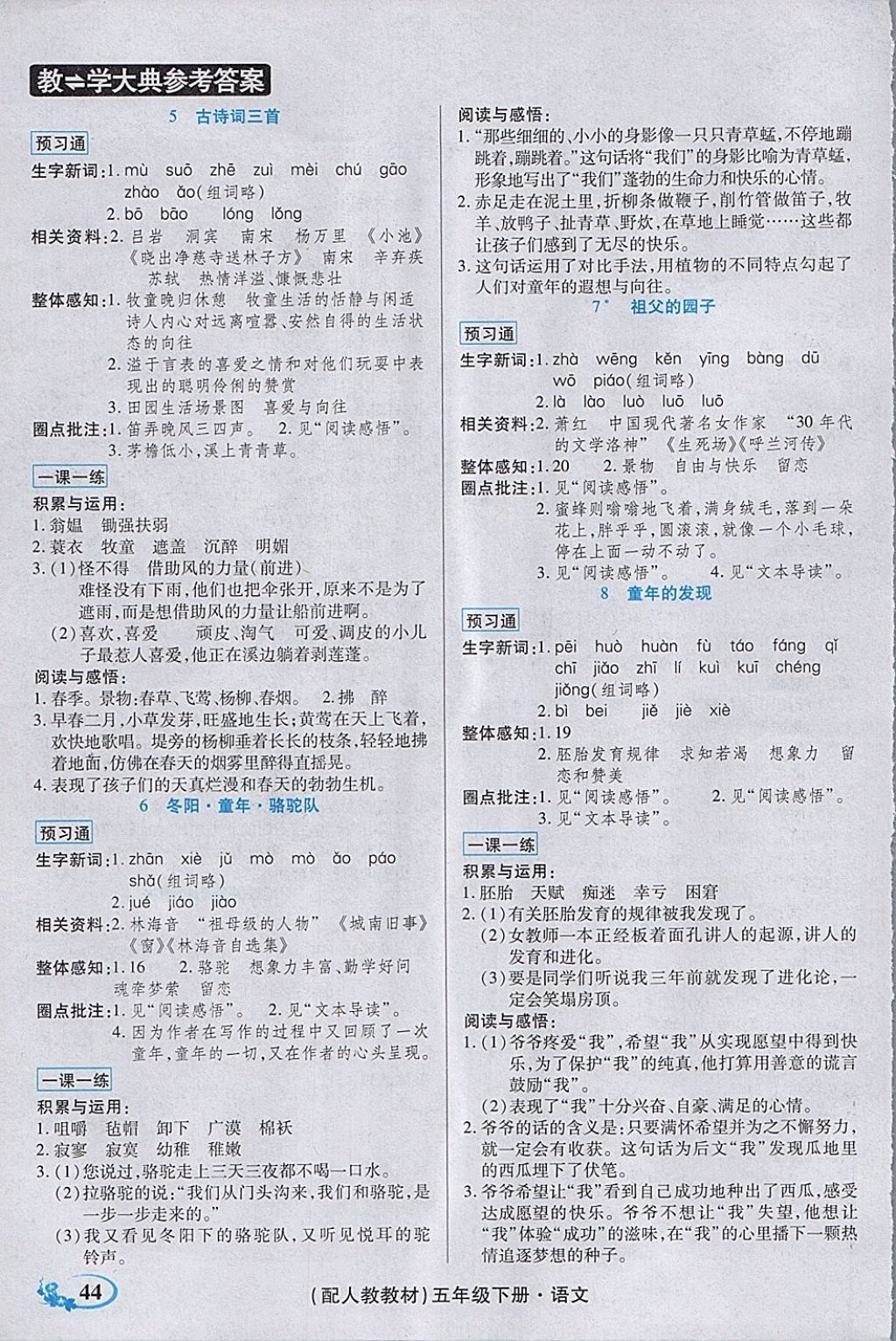 2018年教學(xué)大典五年級語文下冊人教版 第4頁