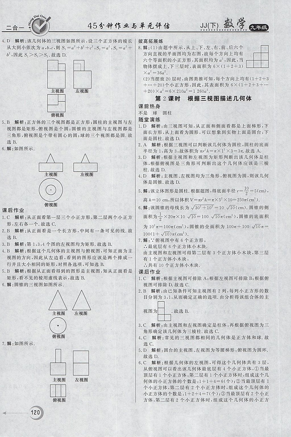 2018年紅對勾45分鐘作業(yè)與單元評估九年級數(shù)學(xué)下冊冀教版 第28頁