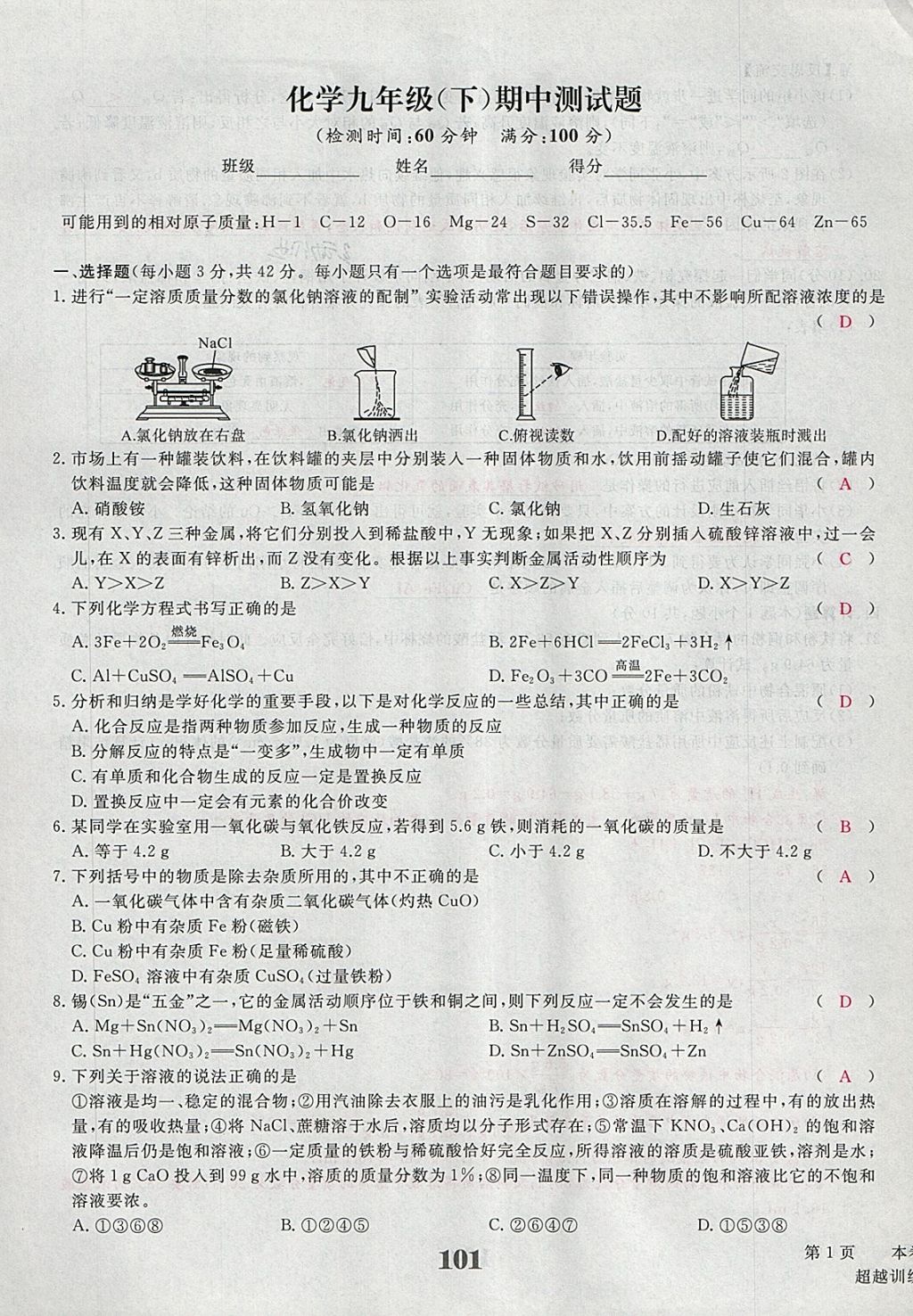 2018年五州圖書超越訓(xùn)練九年級(jí)化學(xué)下冊人教版 第9頁