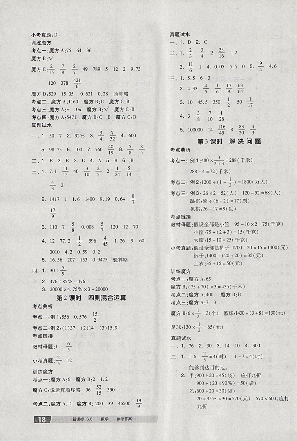 2018年全品小學(xué)總復(fù)習(xí)教程數(shù)學(xué)蘇教版 第3頁