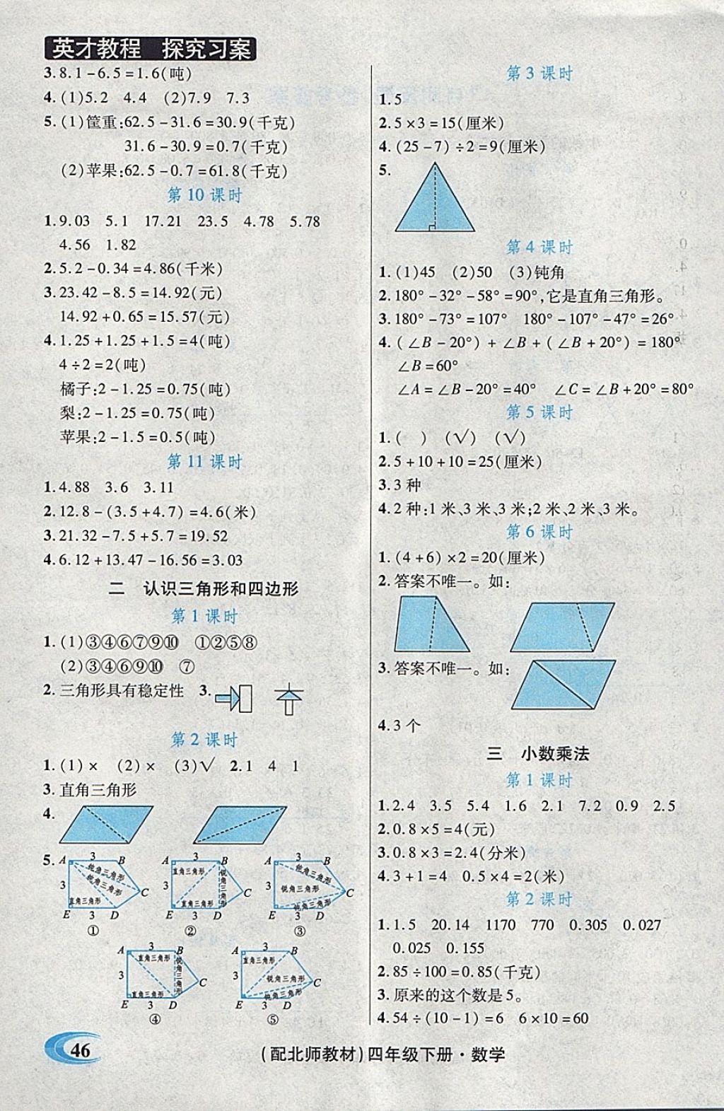 2018年引探練創(chuàng)英才教程四年級(jí)數(shù)學(xué)下冊(cè)北師大版 第24頁