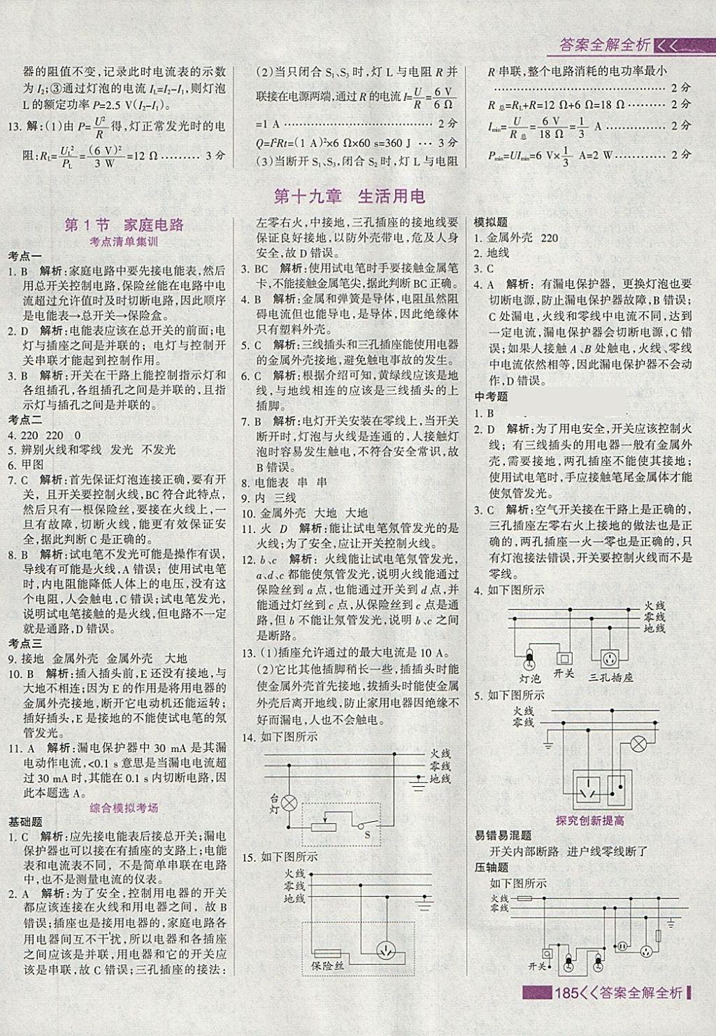 2018年考點(diǎn)集訓(xùn)與滿分備考九年級(jí)物理全一冊(cè)下 第9頁(yè)