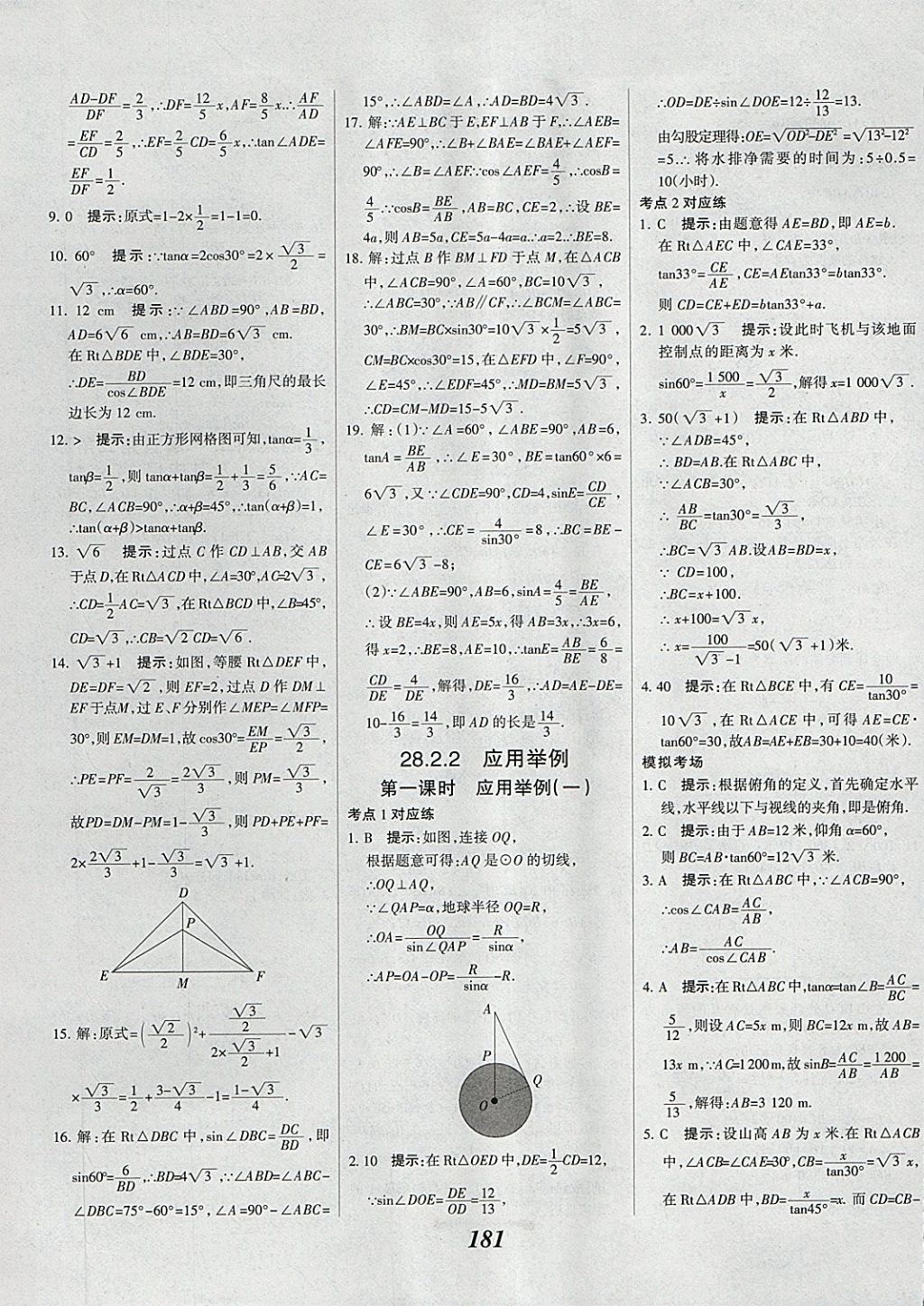 2018年全優(yōu)課堂考點集訓與滿分備考九年級數(shù)學全一冊下 第41頁