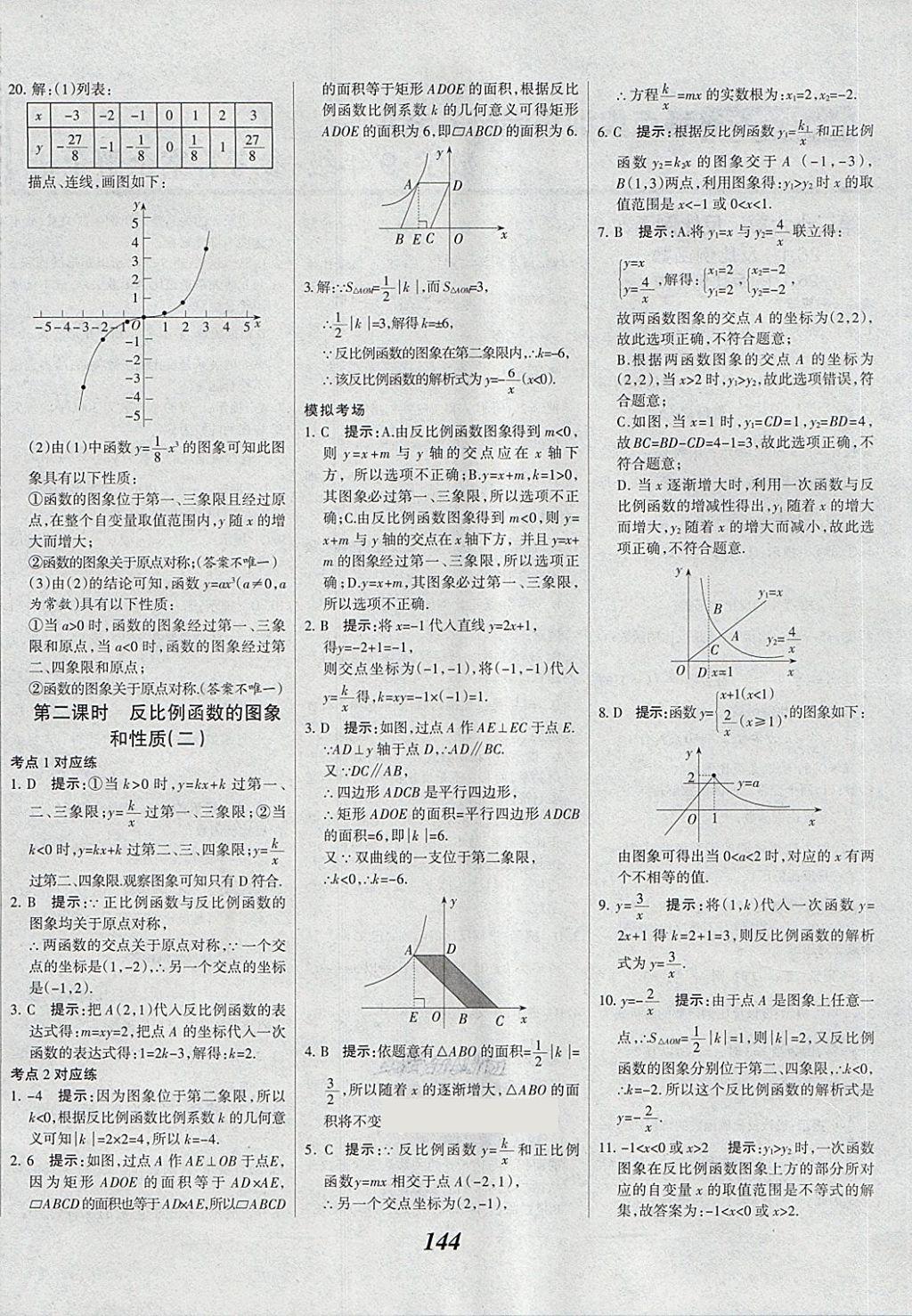 2018年全優(yōu)課堂考點(diǎn)集訓(xùn)與滿分備考九年級(jí)數(shù)學(xué)全一冊(cè)下 第4頁(yè)