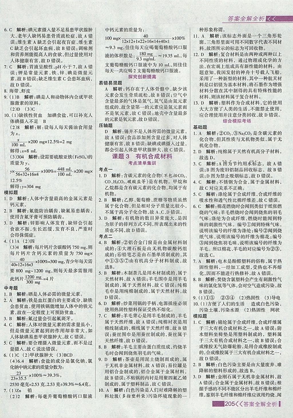 2018年考點(diǎn)集訓(xùn)與滿分備考九年級(jí)化學(xué)全一冊(cè)下 第37頁(yè)