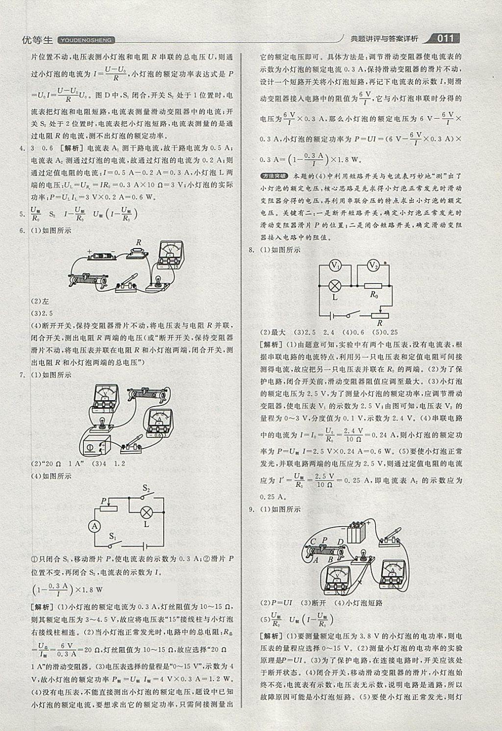 2018年全品優(yōu)等生同步作業(yè)加專題訓練九年級物理全一冊下人教版 第11頁