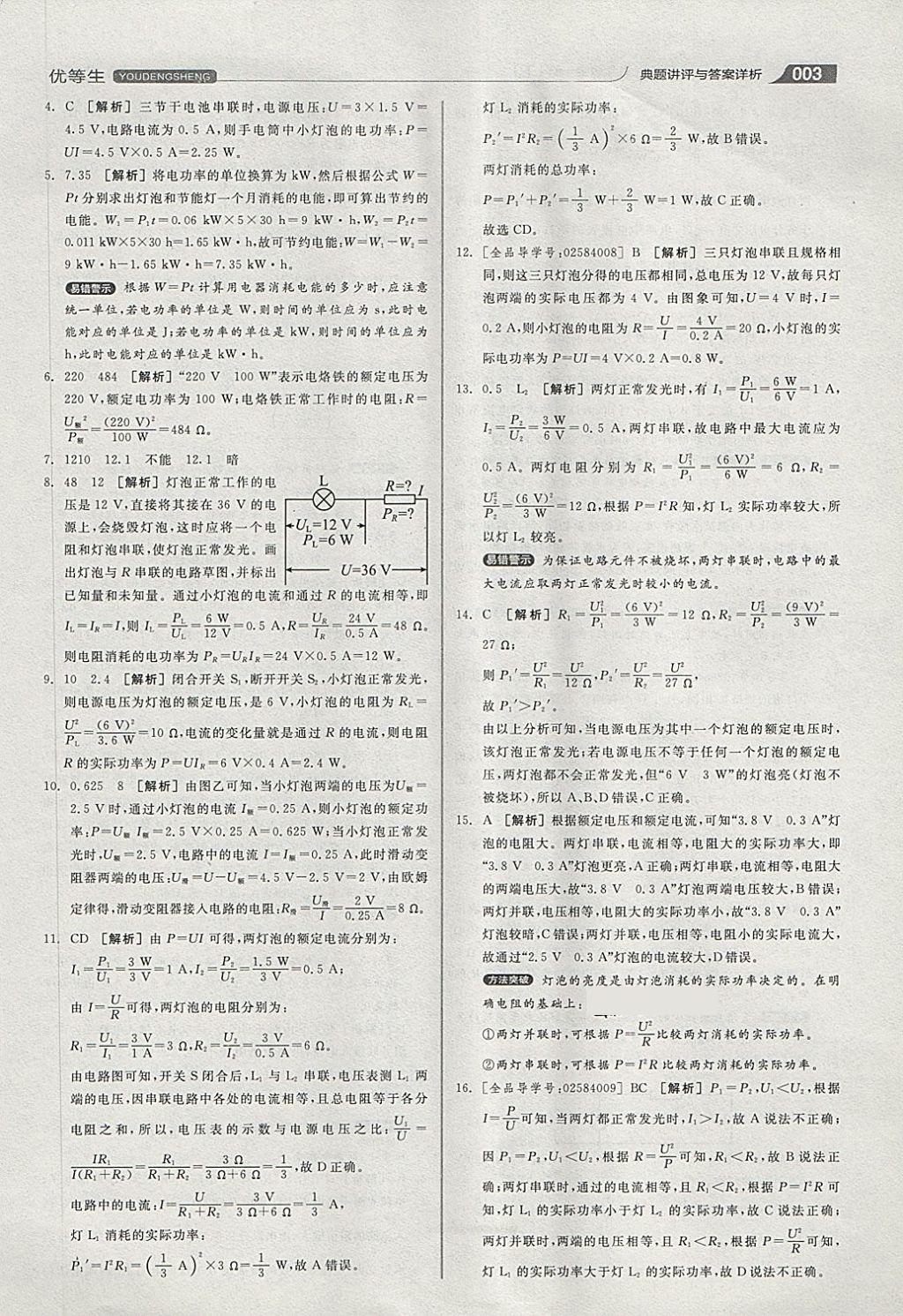 2018年全品优等生同步作业加专题训练九年级物理全一册下人教版 第3页