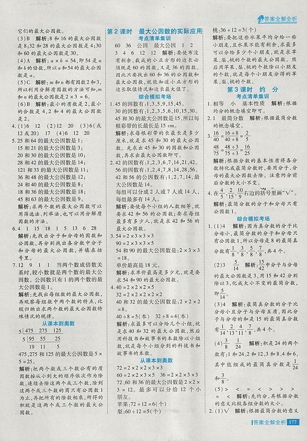 2018年考點(diǎn)集訓(xùn)與滿分備考五年級數(shù)學(xué)下冊 第25頁