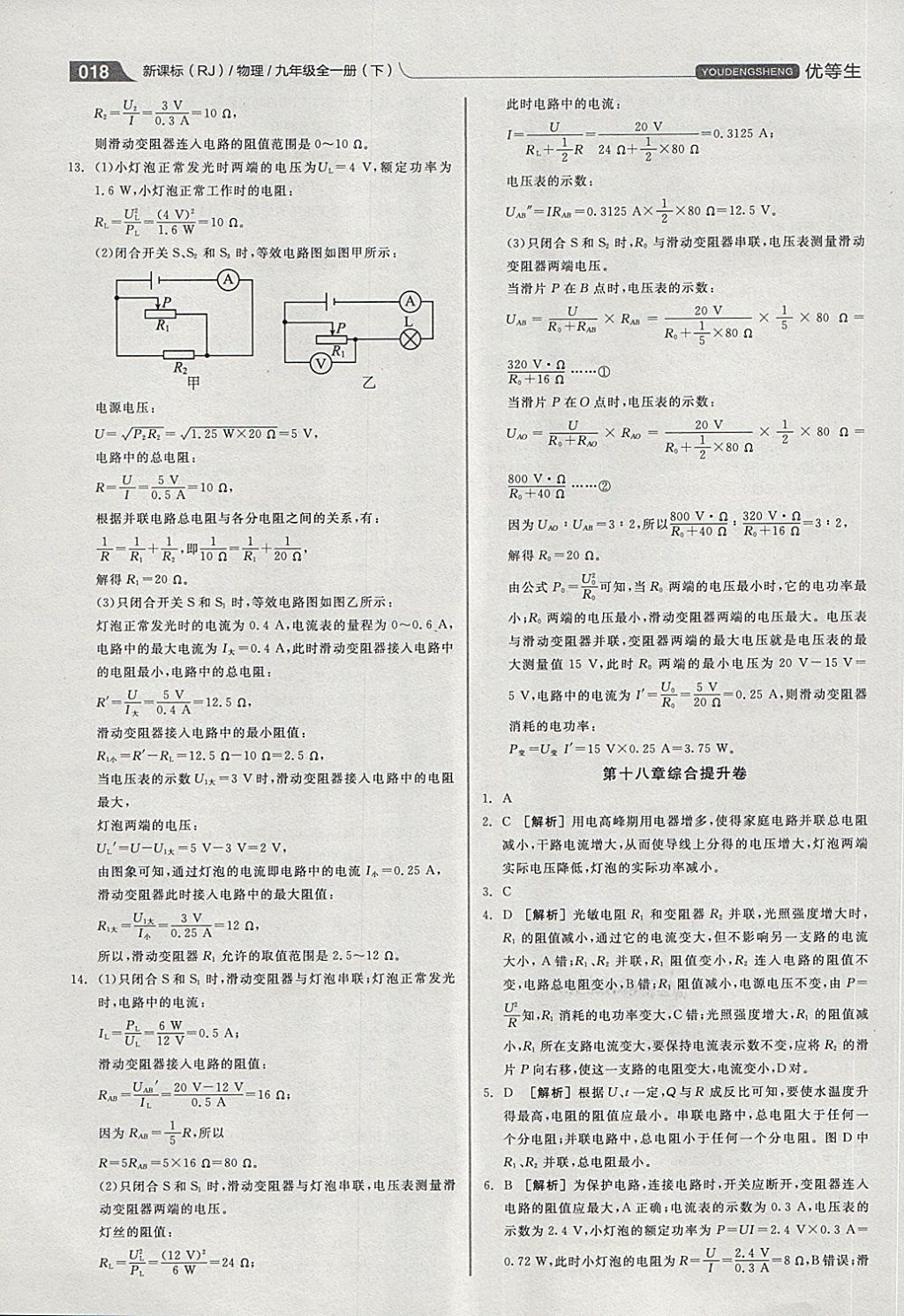 2018年全品优等生同步作业加专题训练九年级物理全一册下人教版 第18页