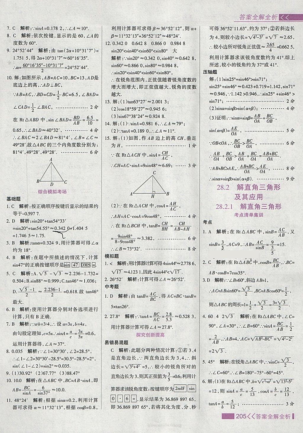 2018年考點(diǎn)集訓(xùn)與滿分備考九年級(jí)數(shù)學(xué)下冊(cè) 第37頁(yè)