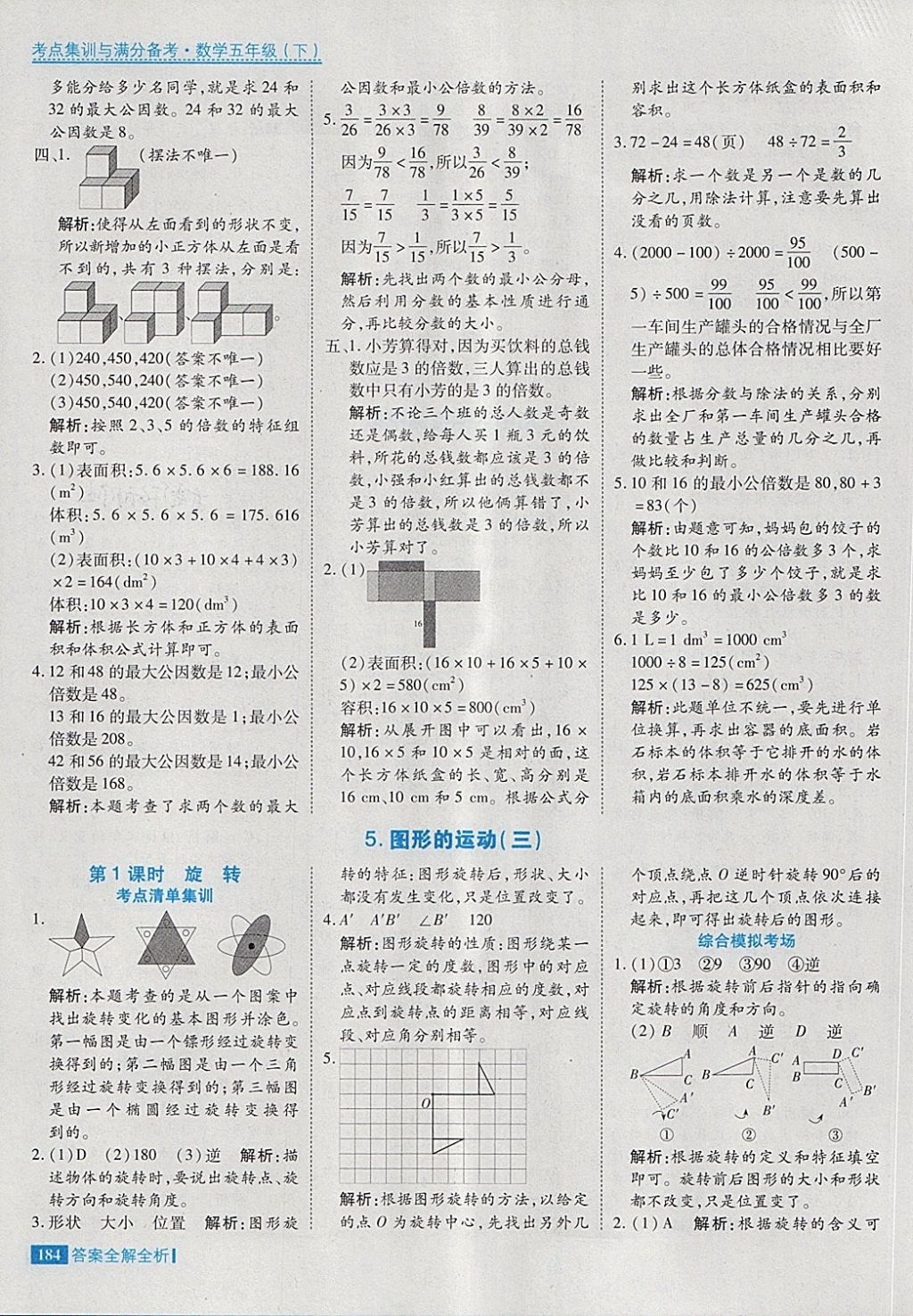 2018年考點(diǎn)集訓(xùn)與滿分備考五年級數(shù)學(xué)下冊 第32頁