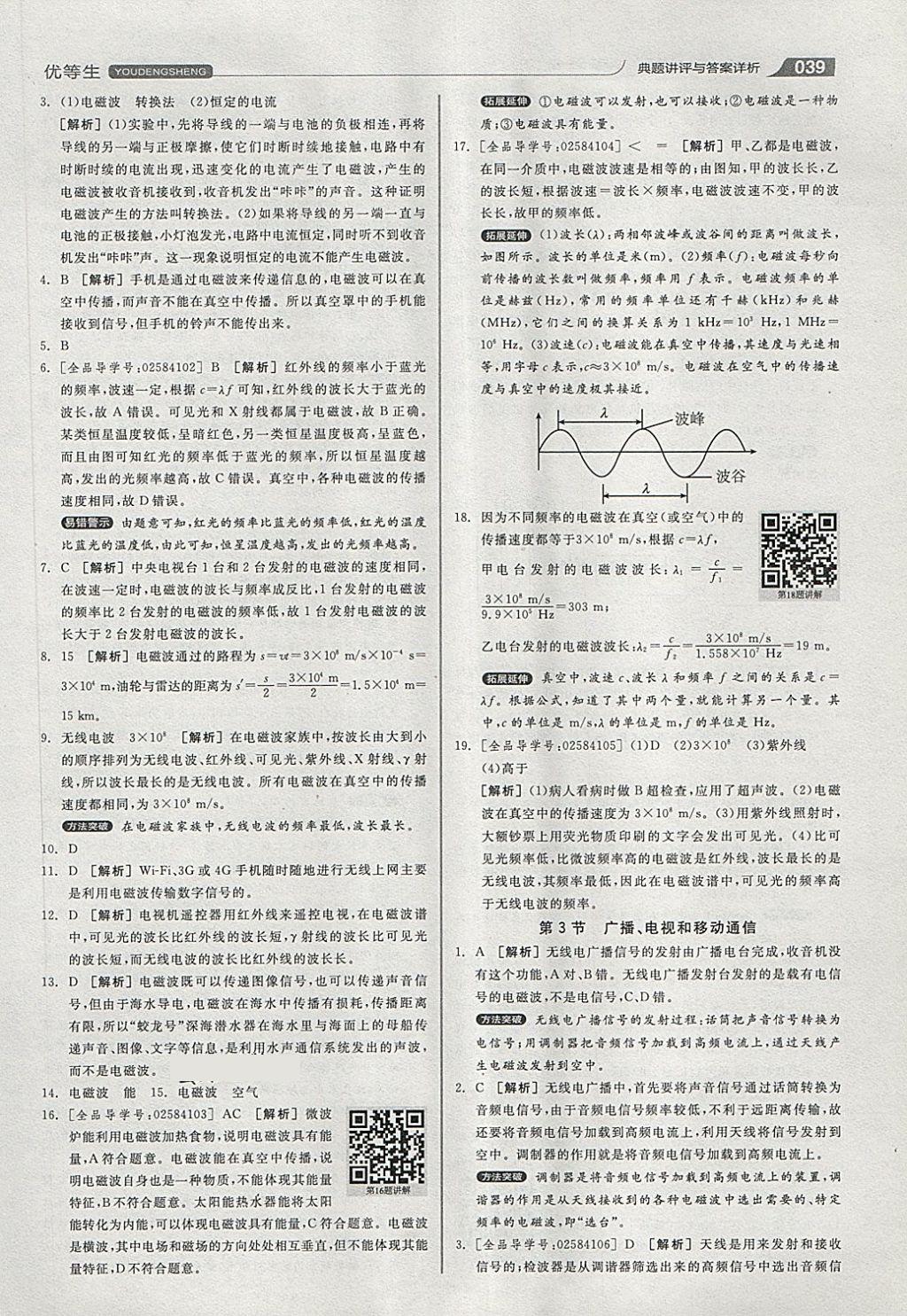 2018年全品优等生同步作业加专题训练九年级物理全一册下人教版 第39页