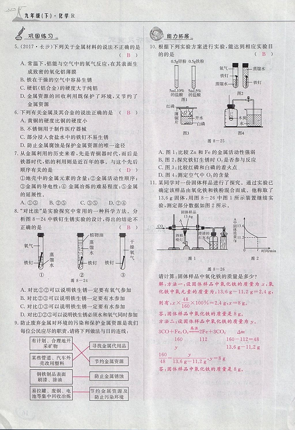 2018年五州圖書超越訓(xùn)練九年級化學(xué)下冊人教版 第105頁