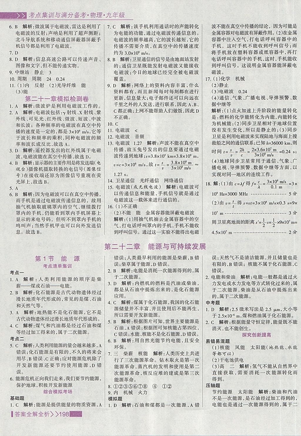 2018年考點(diǎn)集訓(xùn)與滿分備考九年級(jí)物理全一冊下 第22頁