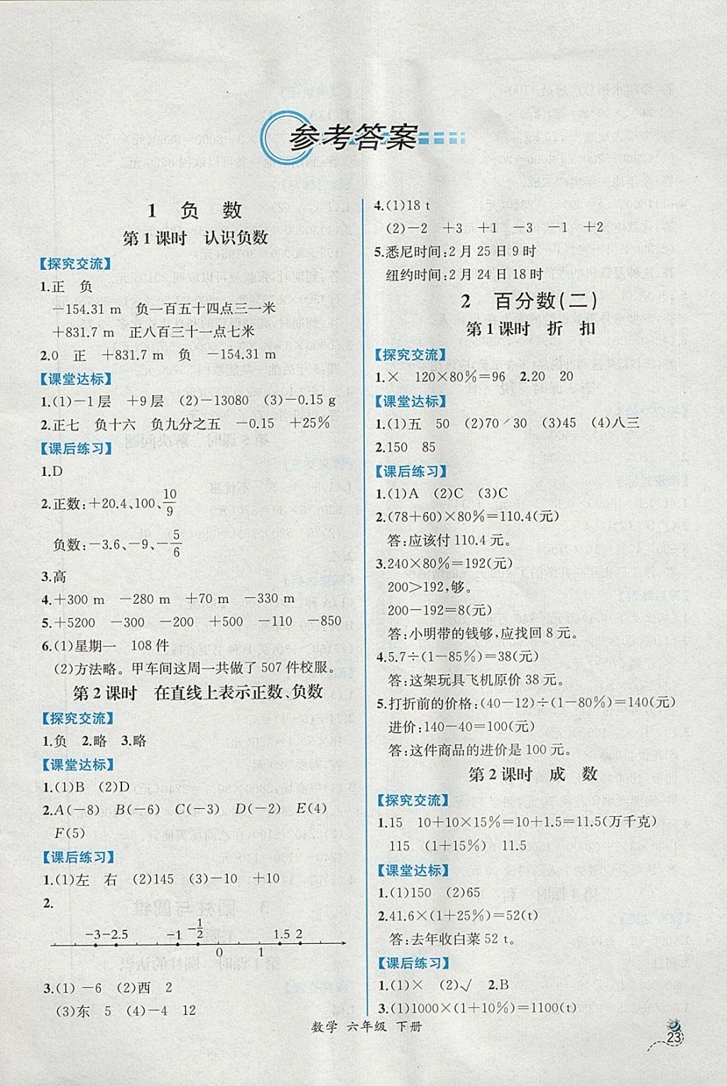 2018年同步导学案课时练六年级数学下册人教版 第1页