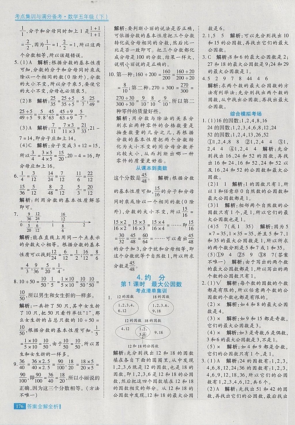 2018年考點集訓(xùn)與滿分備考五年級數(shù)學(xué)下冊 第24頁