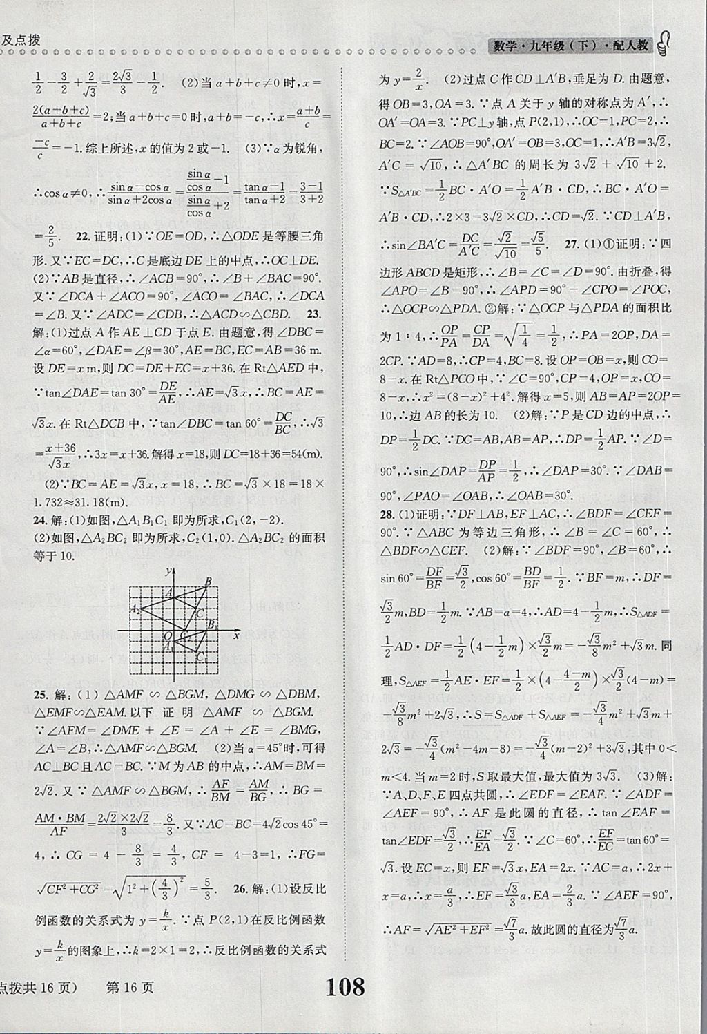 2018年課時(shí)達(dá)標(biāo)練與測(cè)九年級(jí)數(shù)學(xué)下冊(cè)人教版 第16頁(yè)