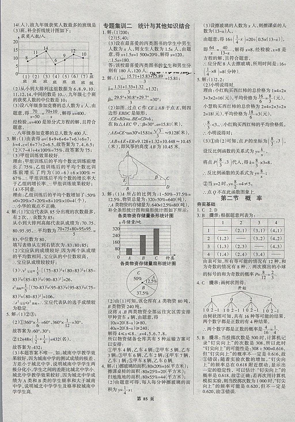 2018年河北中考總動員數(shù)學(xué) 第85頁