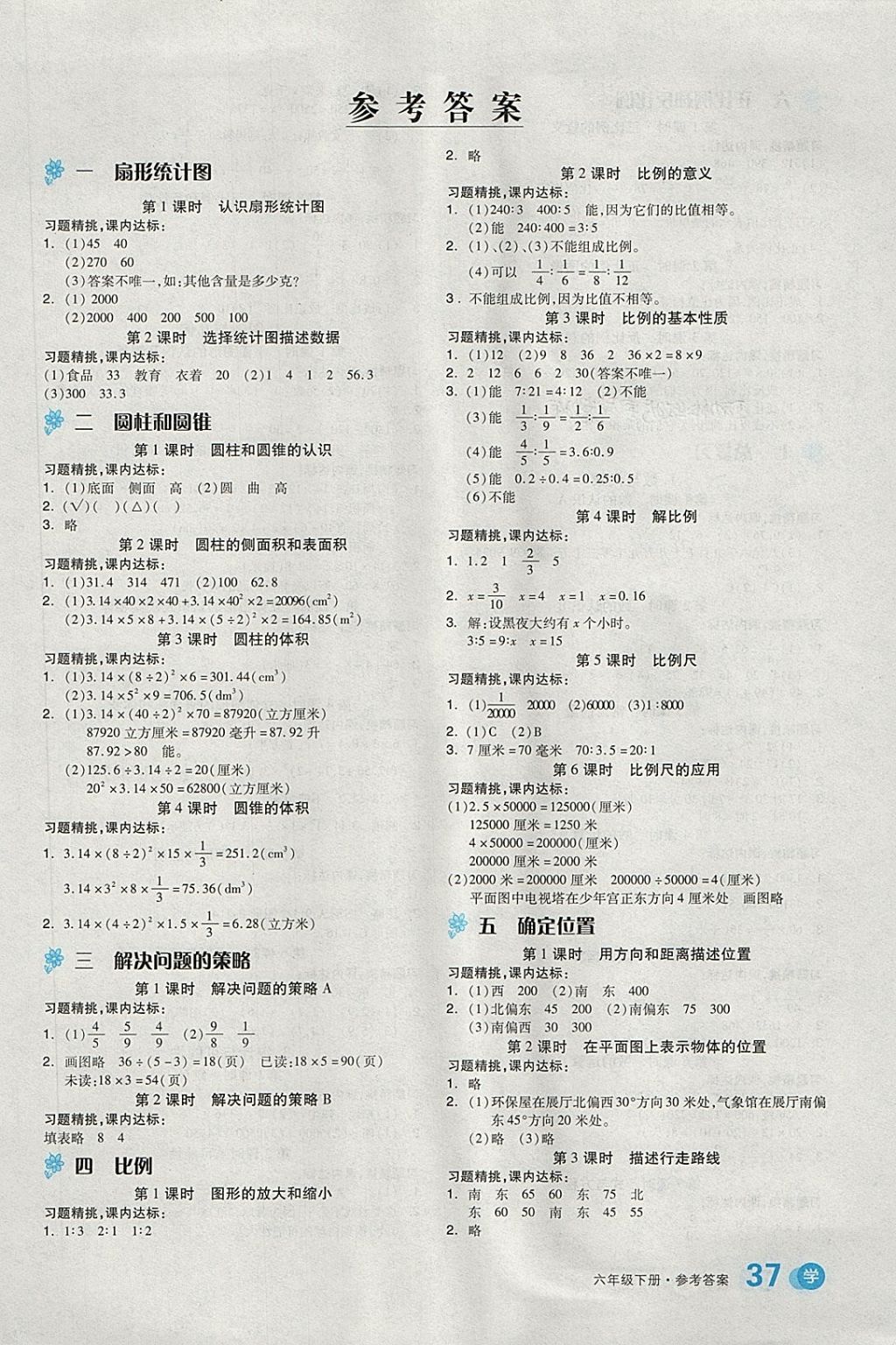 2018年全品学练考六年级数学下册苏教版 第1页