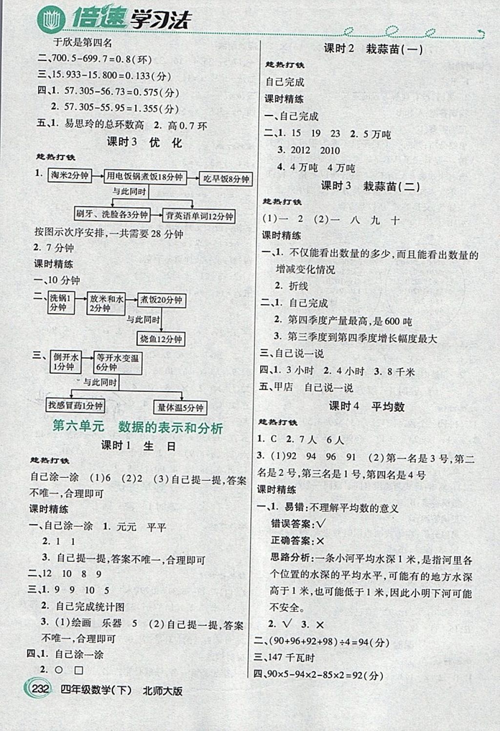 2018年倍速學(xué)習(xí)法教材導(dǎo)學(xué)練四年級(jí)數(shù)學(xué)下冊(cè)北師大版 第7頁(yè)