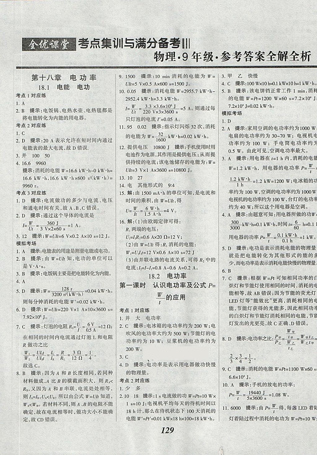 2018年全優(yōu)課堂考點集訓與滿分備考九年級物理全一冊下 第1頁