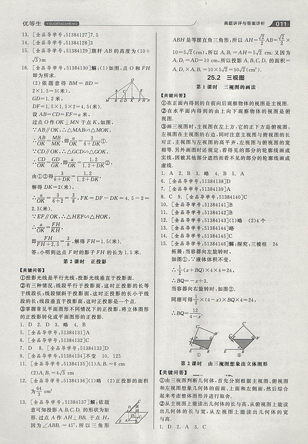 2018年全品优等生同步作业加思维特训九年级数学下册沪科版 第11页