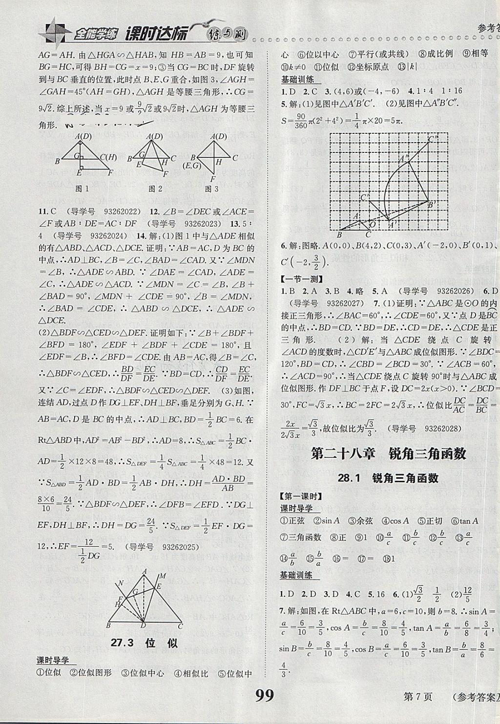 2018年課時(shí)達(dá)標(biāo)練與測(cè)九年級(jí)數(shù)學(xué)下冊(cè)人教版 第7頁(yè)