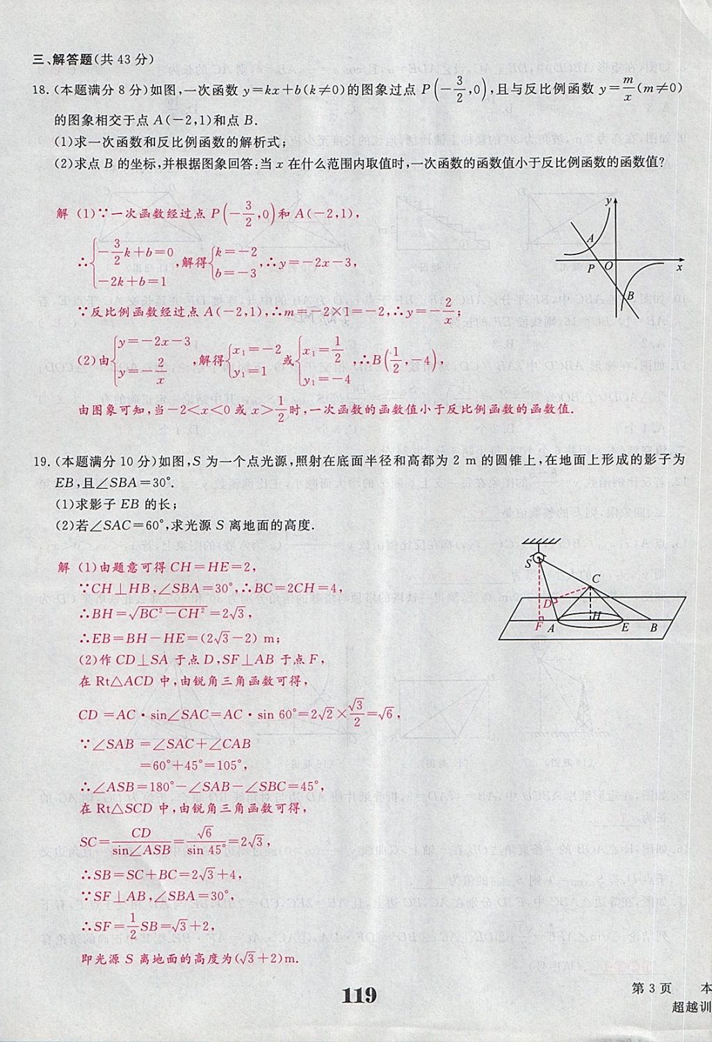 2018年五州圖書超越訓(xùn)練九年級數(shù)學(xué)下冊人教版 第23頁