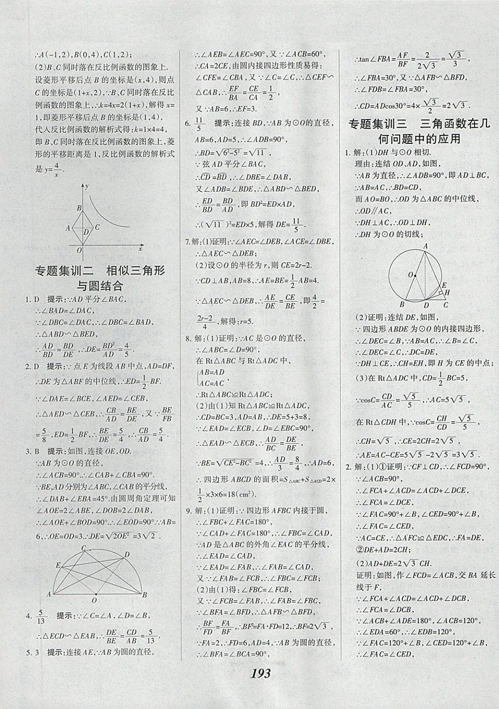 2018年全優(yōu)課堂考點(diǎn)集訓(xùn)與滿分備考九年級數(shù)學(xué)全一冊下 第53頁