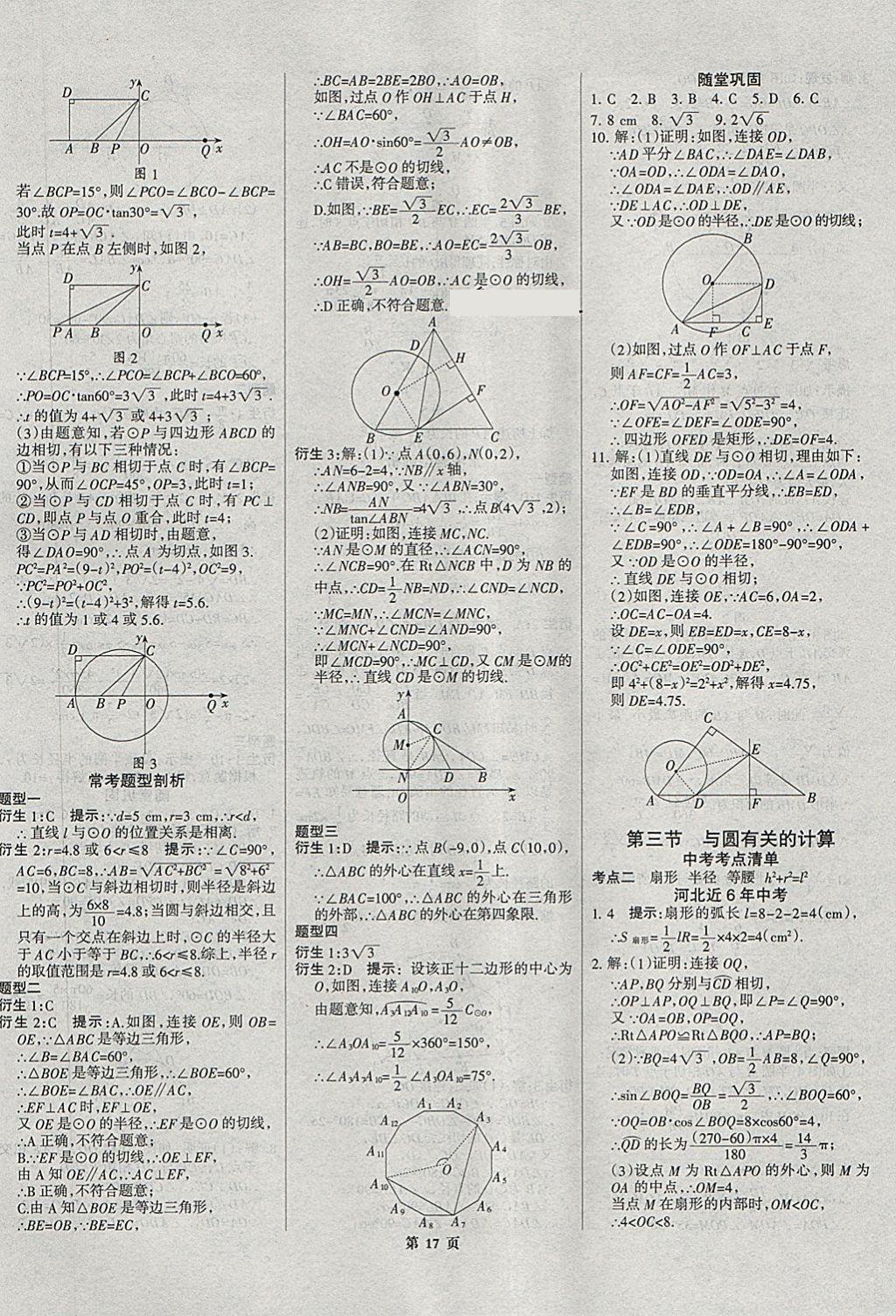 2018年河北中考總動(dòng)員數(shù)學(xué) 第17頁(yè)