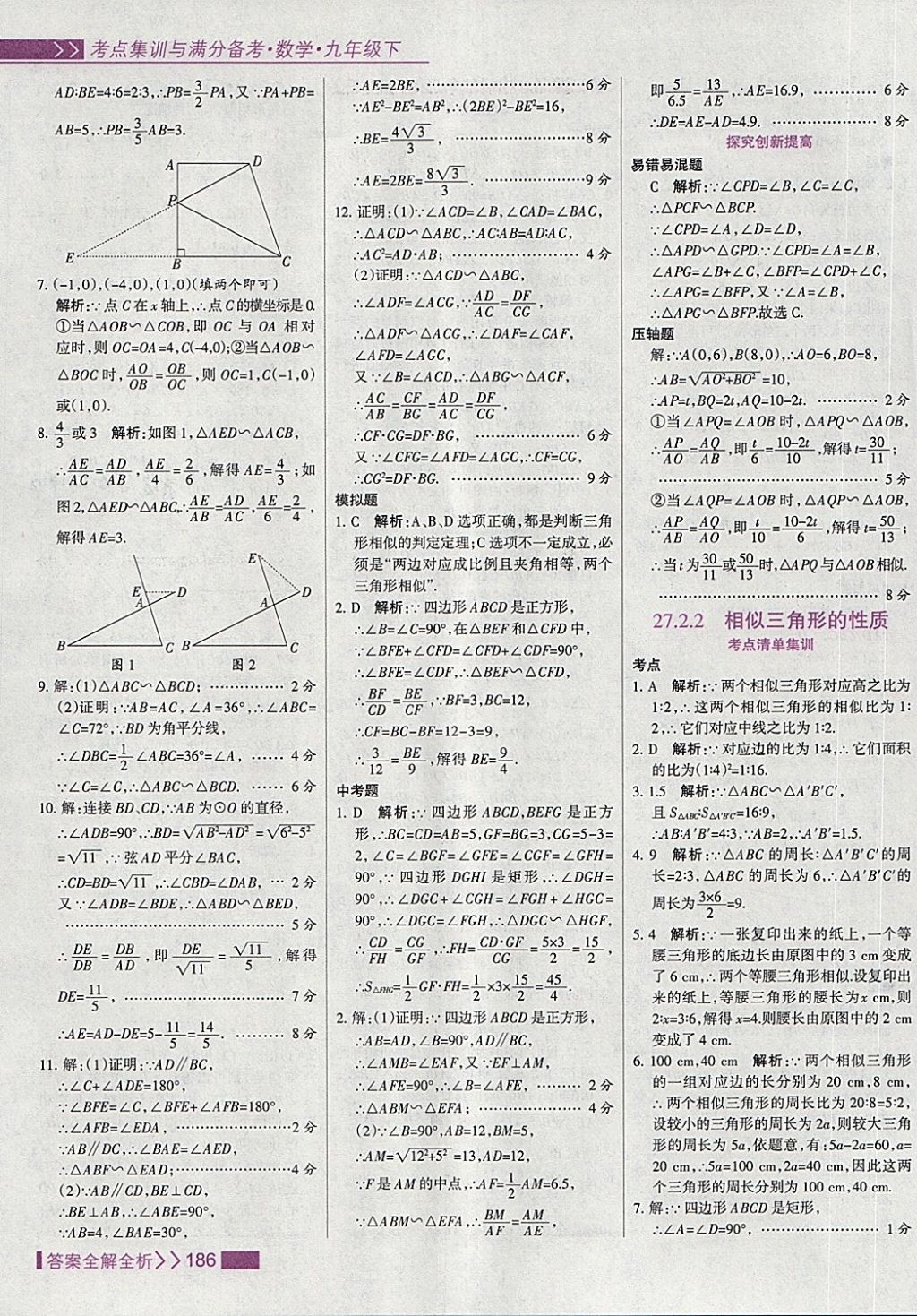 2018年考點(diǎn)集訓(xùn)與滿分備考九年級數(shù)學(xué)下冊 第18頁