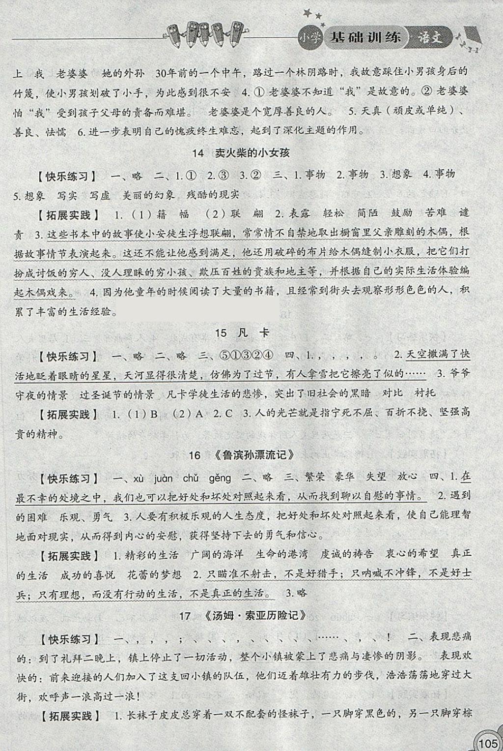 2018年小學(xué)基礎(chǔ)訓(xùn)練六年級(jí)語文下冊(cè)人教版山東教育出版社 第5頁(yè)