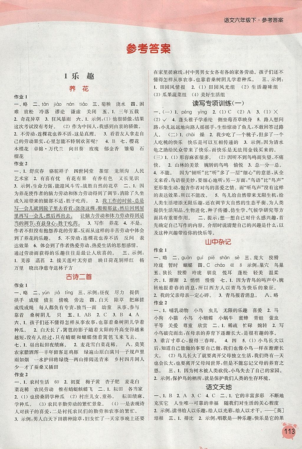 2018年通城學(xué)典課時(shí)作業(yè)本六年級(jí)語(yǔ)文下冊(cè)北師大版 第1頁(yè)