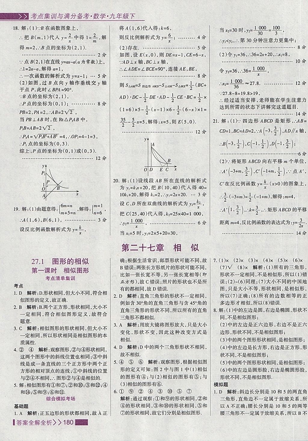 2018年考點(diǎn)集訓(xùn)與滿分備考九年級(jí)數(shù)學(xué)下冊(cè) 第12頁