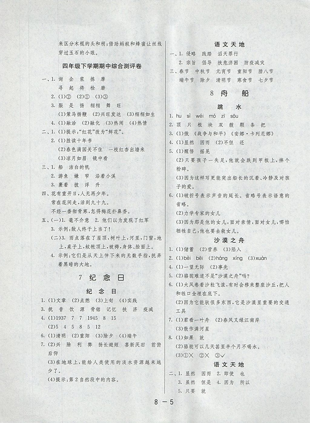 2018年1課3練單元達(dá)標(biāo)測(cè)試四年級(jí)語(yǔ)文下冊(cè)北師大版 第5頁(yè)