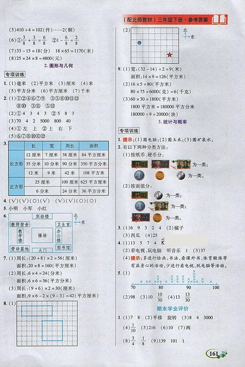 2018年教學(xué)大典三年級(jí)數(shù)學(xué)下冊北師大版 第14頁