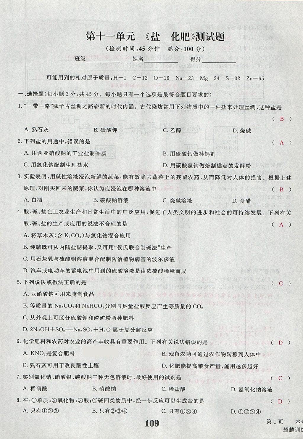 2018年五州圖書超越訓練九年級化學下冊人教版 第17頁