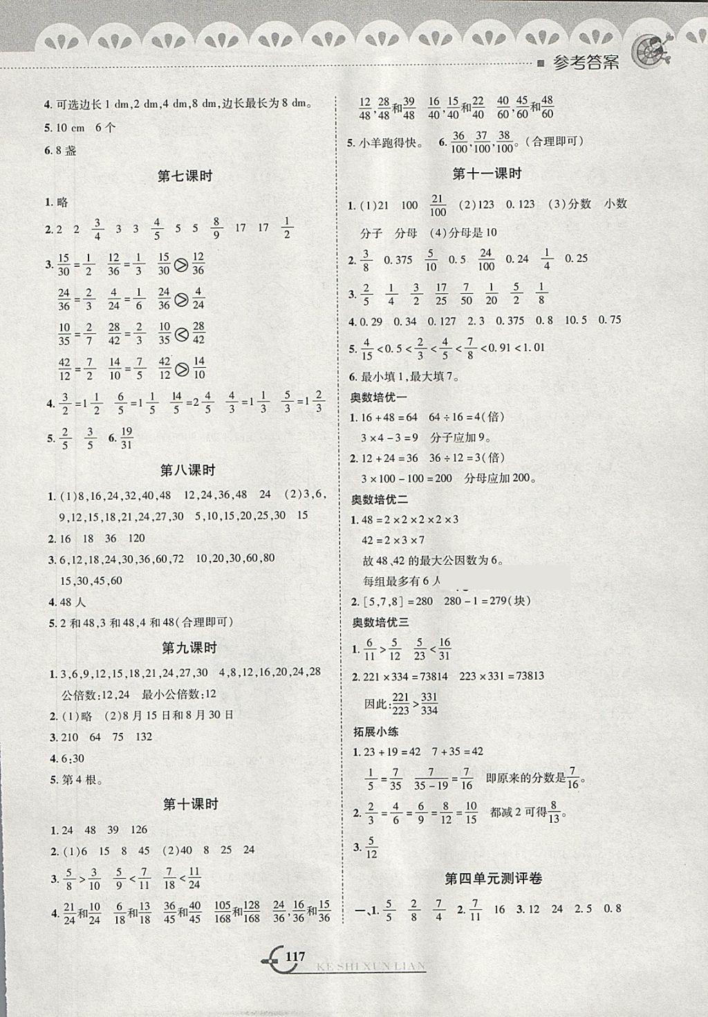 2018年小學(xué)數(shù)學(xué)同步課時(shí)訓(xùn)練與拓展提優(yōu)五年級(jí)下冊(cè)人教版 第5頁(yè)