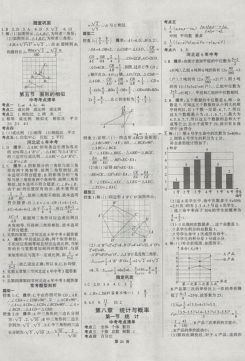 2018年河北中考總動(dòng)員數(shù)學(xué) 第21頁